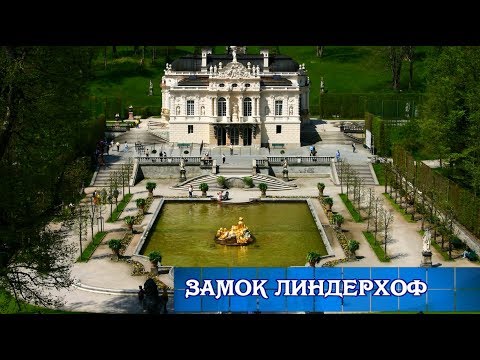 Замок Линдерхоф (Бавария)