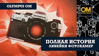 Olympus OM - Полная история линейки фотокамер