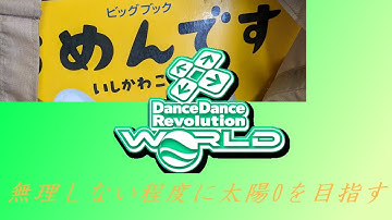 【DDR WORLD】無理しない程度に太陽2を目指す 10/11