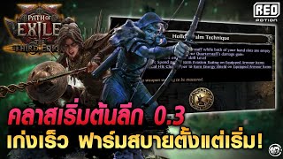 Download Lagu แนะนำคลาสเริ่มต้นที่น่าสนใจ สำหรับลีกใหม่ 0.3 ใครจะเล่นมือเปล่า ห้ามพลาด! | Path of Exile 2 MP3 Download Lagu แนะนำคลาสเริ่มต้นที่น่าสนใจ สำหรับลีกใหม่ 0.3 ใครจะเล่นมือเปล่า ห้ามพลาด! | Path of Exile 2 MP3