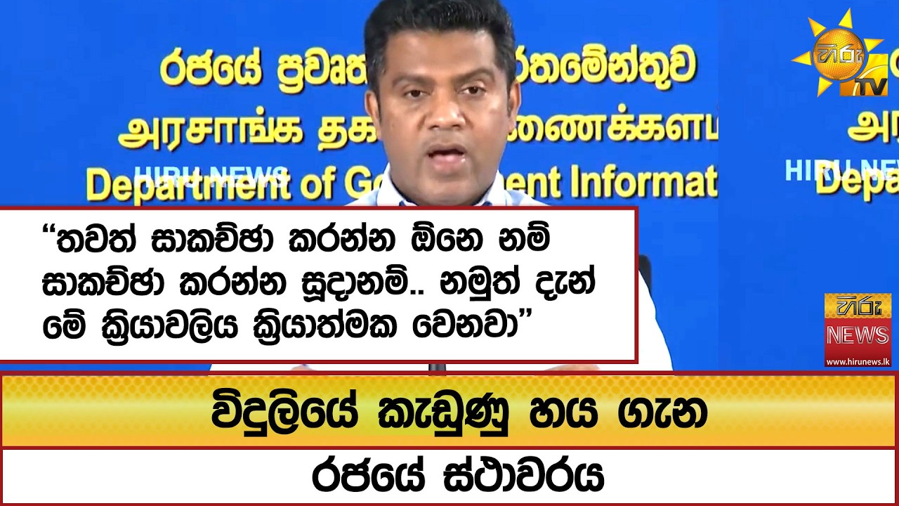 විදුලියේ කැඩුණු හය ගැන රජයේ ස්ථාවරය   - Hiru News