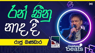 Ran Seenu Nada Dee රන සන නද ද Raju Bandara 