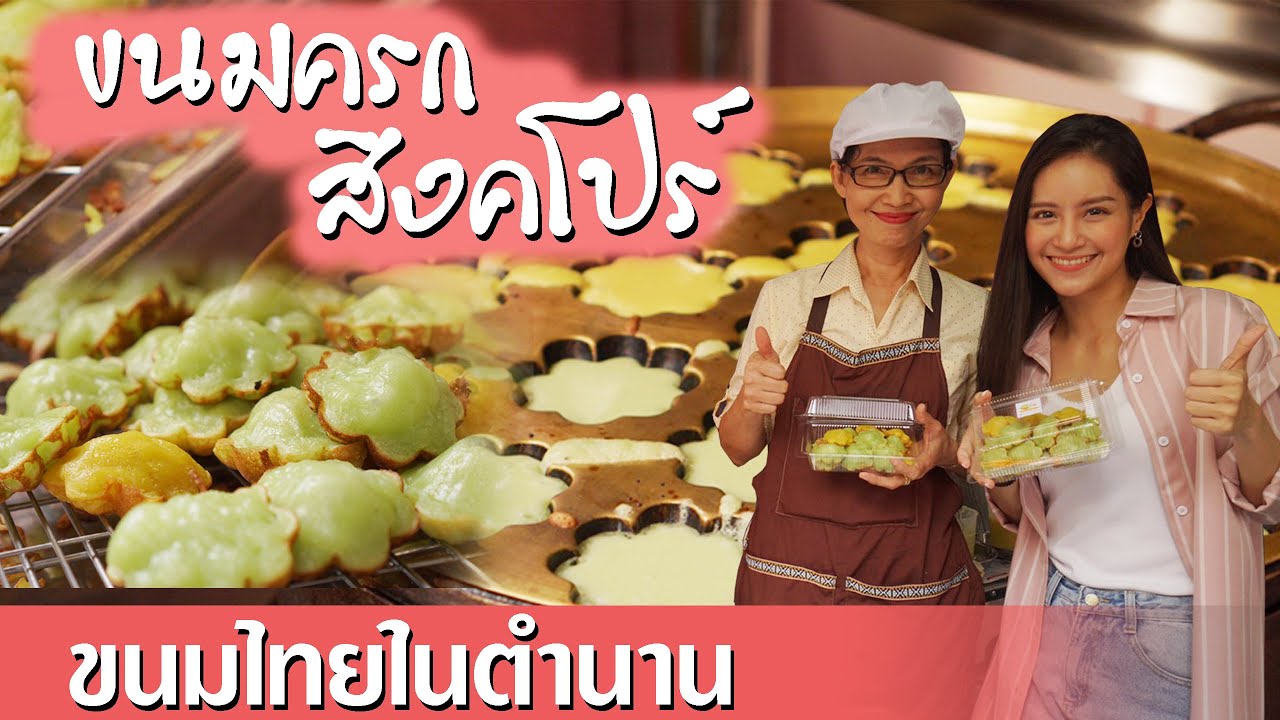 ขนมครกสิงคโปร์ OK ขนมไทยในตำนาน นุ่มเหนียวหนึบแสนอร่อย