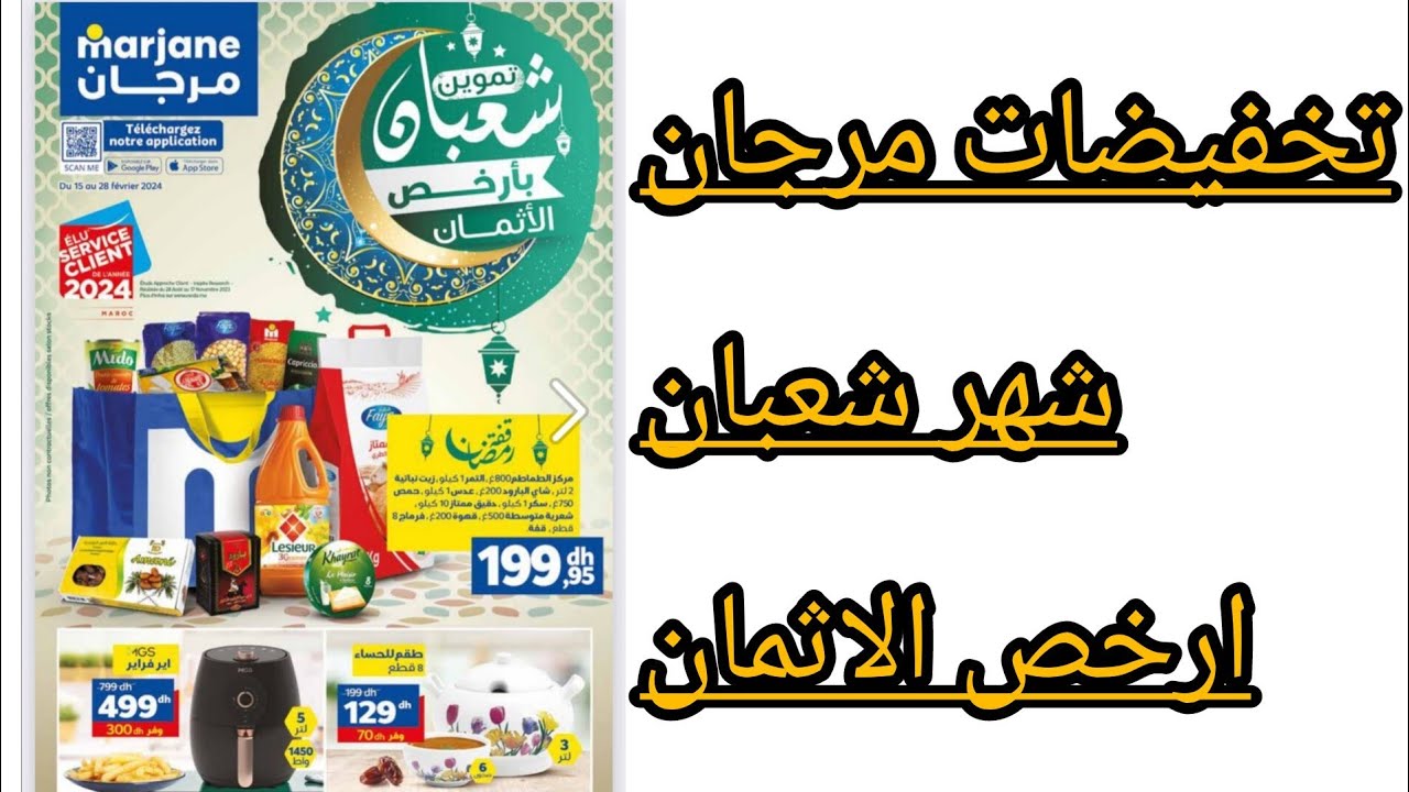 تخفيضات مرجان احسن العروض خلال شهر #شعبانcataluge marjane2024