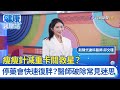 瘦瘦針減重卡關救星？停藥會快速復胖？醫師破除常見迷思｜新陳代謝科醫師 邱文瑾｜健康醫聊站