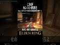 元気があってよろしい #エルデンリング #eldenring