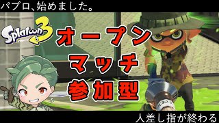 スプラ3オープンマッチ参加型　初心者もベテランも誰でも歓迎！【スプラトゥーン3 】新season　新シーズン