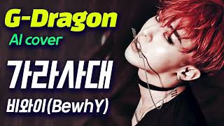 지드래곤 - 가라사대 │ 비와이(BewhY) 원곡 │ G-Dragon (AI voice cover) Resimi