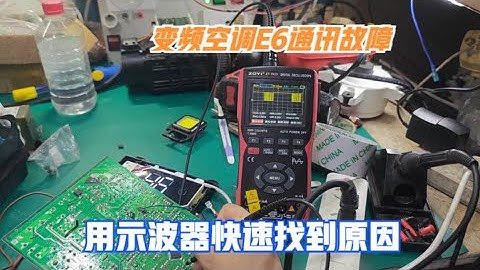 变频空调不制冷，显示E6通讯问题怎么修？用示波器轻松找出故障