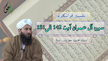 سوره آل عمران آیت 142 الی 151 | استاد محمد معروف راسخ
