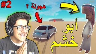 ابوخشم ! #2 .. فصلت ثوب ؟ , ( تفحيط وهجولة ! )