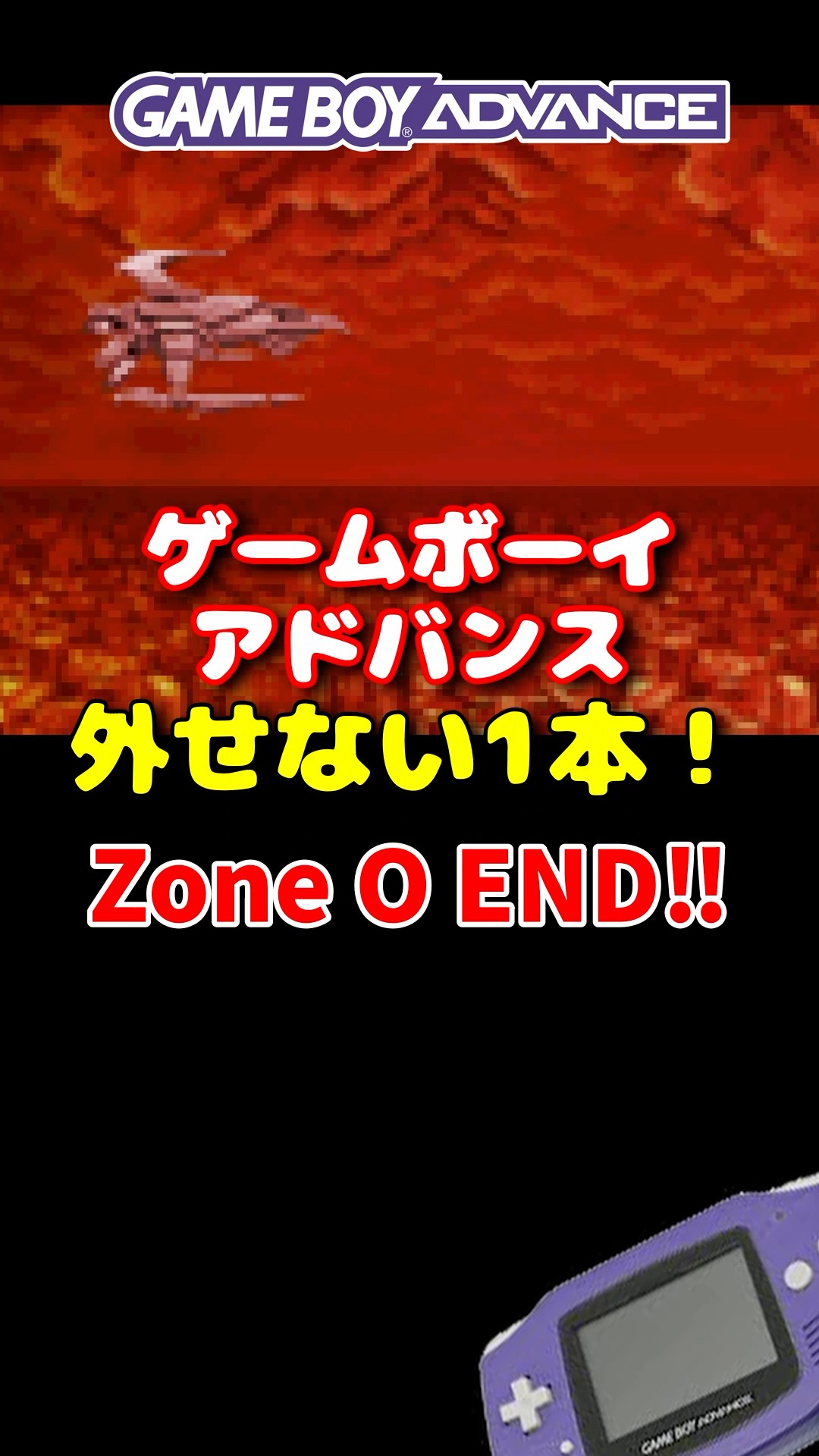 携帯機での伝説の衝撃！】 ダライアスR ゲームボーイアドバンス