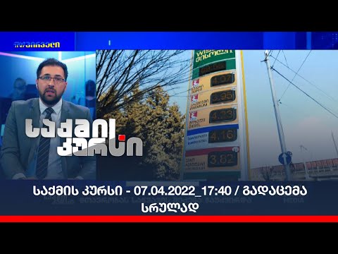 საქმის კურსი - 07.04.2022_17:40 / გადაცემა სრულად