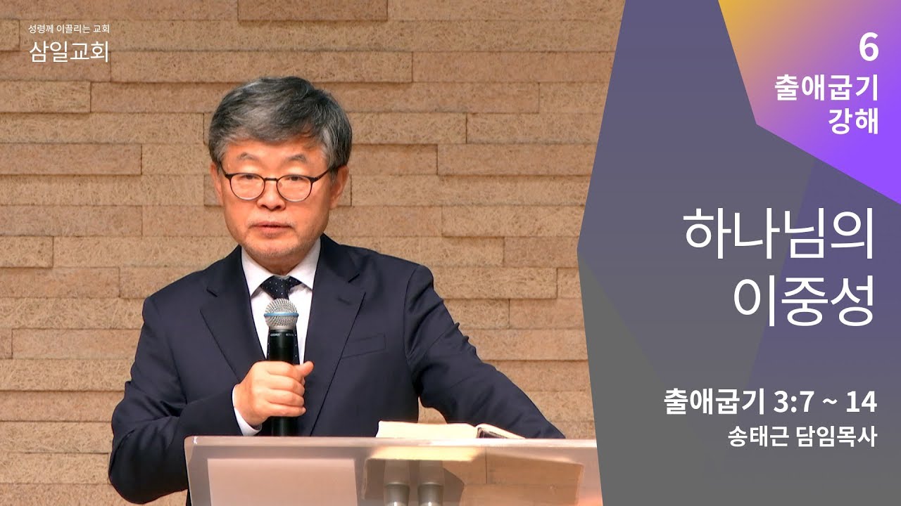 출애굽기 강해(06) '하나님의 이중성' / 송태근 목사