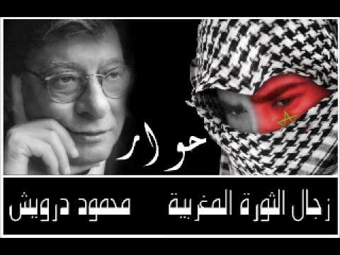 حوار بين زجال الثورة المغربية ومحمود درويش