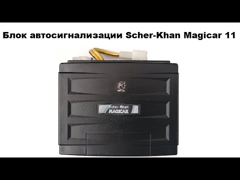 Блок автосигнализации Scher-Khan Magicar  11