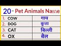 20 Pet Animals Name Hindi and English | पालतू जानवरों का नाम | Pet Animals Name in Hindi and English