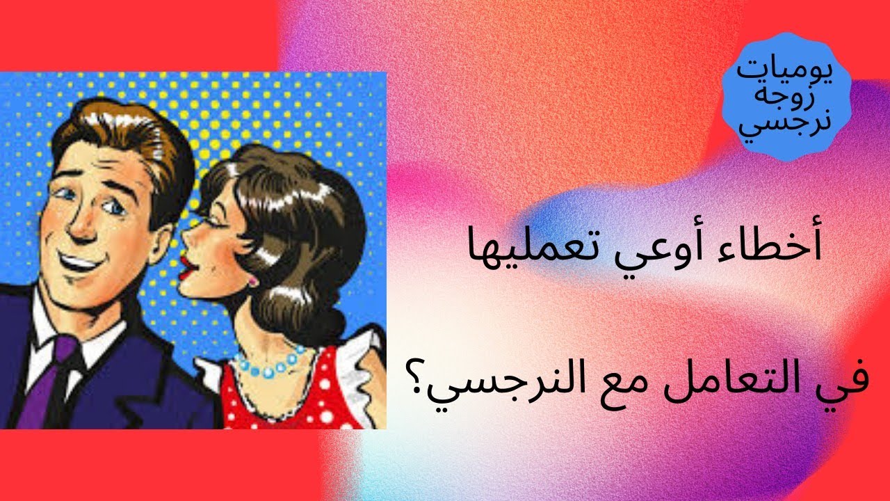 أخطاء أوعي تعمليها في التعامل مع النرجسي ؟😳😱ده تحذير علشان مفيش حد يقع فيها 😰🥺😥