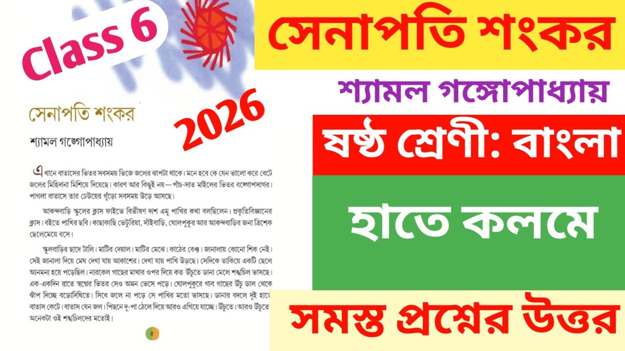 class 6 bengali sankar senapati question answer// শংকর সেনাপতি শ্যামল গঙ্গোপাধ্যায় প্রশ্ন উত্তর | 