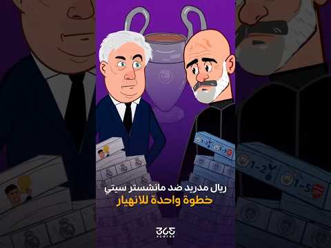 برج الأبطال لحظة الحقيقة بين ريال مدريد ومانشستر سيتي