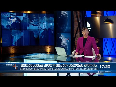 ქრონიკა 17:00 საათზე - 22 აპრილი, 2021 წელი