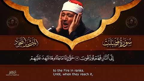 سورة فصلت مكتوبة - للشيخ عبد الباسط عبد الصمد - المصحف المرتل كاملا