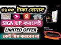 ৩১০০ টাকা 💸 ফ্রিতে পাচ্ছেন সাইন আপ করলে ই|| অনলাইন ইনকাম | মোবাইল দিয়ে ফ্রিতে ইনকাম| ONLINE INCOME
