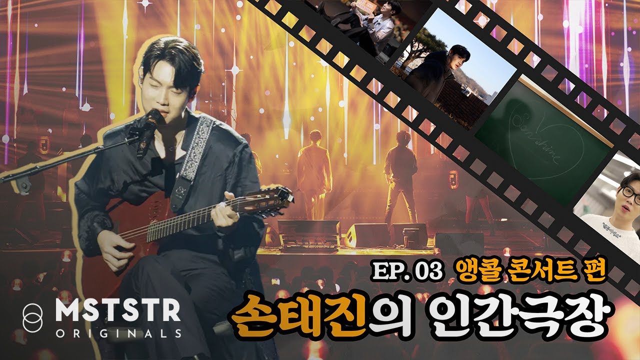 [솜솜필름] 손태진의 인간극장 | EP.03 'The Showcase' 앵콜 콘서트 편