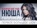 NYUSHA / Нюша - Первое большое шоу  "Выбирай своё чудо", 28.04.12