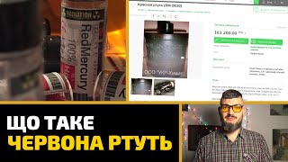 Что такое красная ртуть