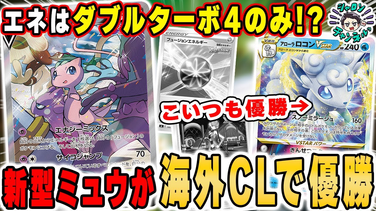 ポケカ 新型ミュウ 大規模海外大会でまさかのミュウ構築が優勝 更にアローラロコンvstarも大活躍 分布の日本との違いにも触れつつ解説 台北リージョナル Youtube