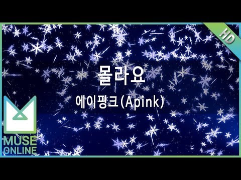 [뮤즈온라인] 에이핑크(Apink) - 몰라요