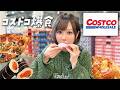 コストコで沢山お買い物して爆食してみた