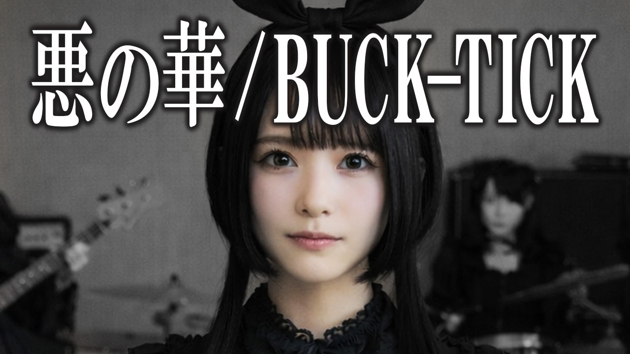 悪の華 / BUCK-TICK「もしガールズバンドが歌ったら？」 笑主しぃ
