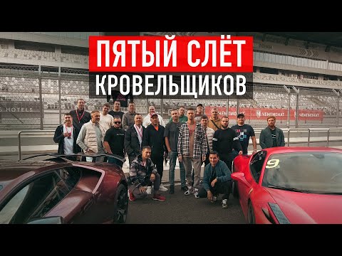 Пятый Слёт Кровельщиков в Сочи: экстрим, баня и горы! Полный влог!