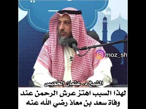 لهذا السبب اهتز عرش الرحمن عند وفاة سعد بن معاذ رضي الله عنه الشيخ عثمان الخميس