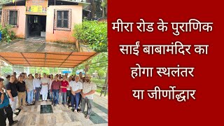 मीरा रोड के साईबाबा मंदिर का जीर्णोद्धार होगा या स्थलंतर????