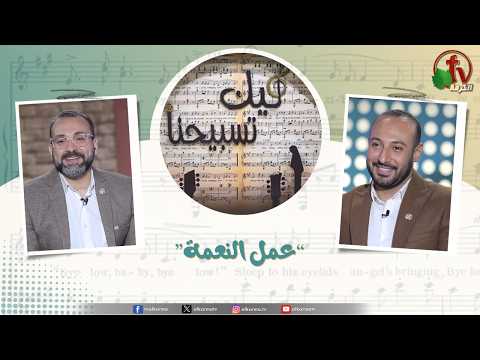 “Our Praise is Yours” program, The Work of Grace, July 10 (249) | برنامج ليك تسبيحنا - عمل النعمة ,الجمعة 10 يوليو 2026