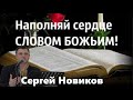 К Ефесянам 5:18-21 / Наполняй сердце Словом Божьим / Проповедь / Сергей Новиков