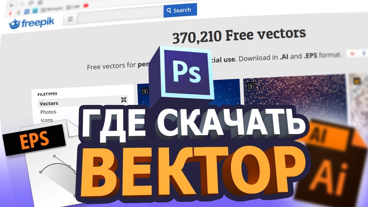 Где скачать векторные изображения для фотошопа - YouTube