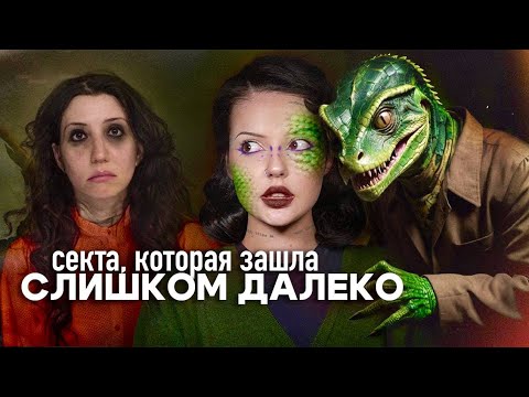 САМЫЙ СТРАННЫЙ КУЛЬТ | Шерри Шрайнер