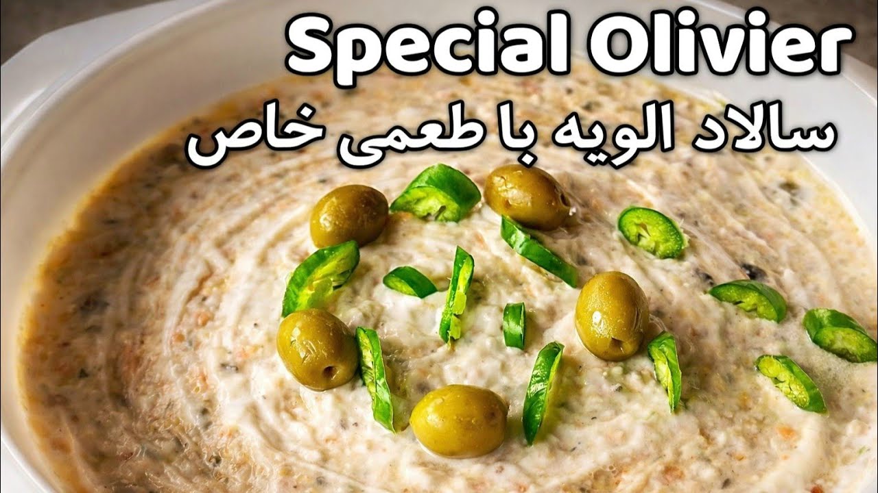 Special Olivier Salad |سالاد الویه با طعمی خاص و متفاوت#saladrecipe #غذای_خونگی