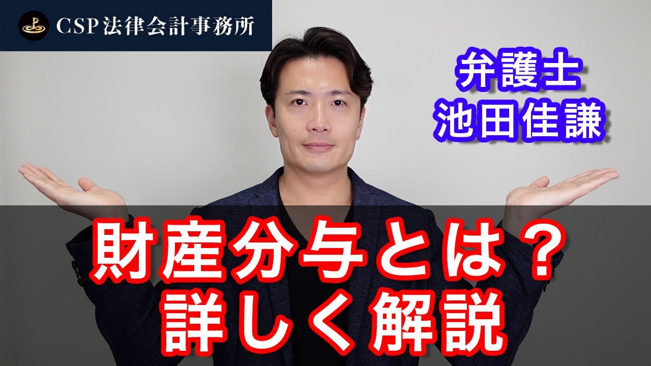 How to Divide Assets After Divorce? [Attorney Yoshinori Ikeda