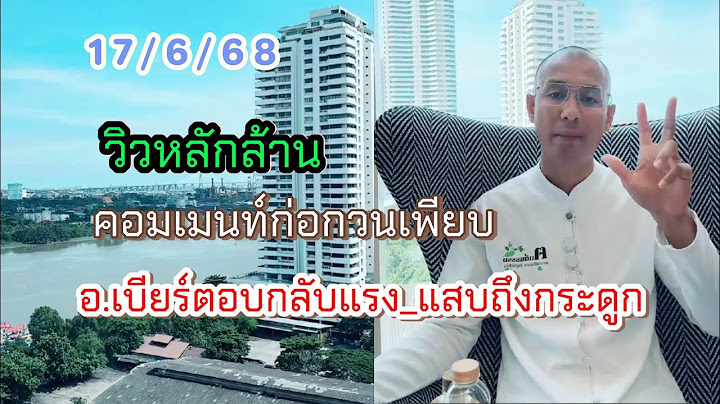 วิวหลักล้าน คอมเม้นท์ก่อกวนหลักร้อยอาจารย์เบียร์ตอบกลับแรง_แสบถึงกระดูก#อาจารย์เบียร์คนตื่นธรรม