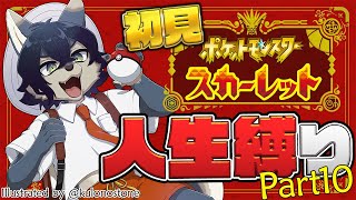 もう何もこわくない【ポケモンスカーレット / 初見人生縛り Part10】