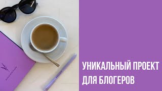 Уникальный проект для блогеров