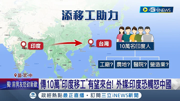 缺工問題嚴重 傳10萬"印度移工"有望來台! 外媒:印度恐觸怒中國 人力仲介看好:對台缺工現象有幫助｜【台灣要聞】20231111｜三立iNEWS - 天天要聞