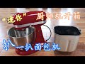 【超详细版】Kitchenaid 迷你厨师机开箱 + 面包机的缺点，你会在意吗？