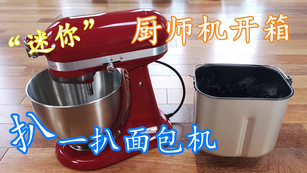 超详细版 Kitchenaid 迷你厨师机开箱 面包机的缺点 你会在意吗 Youtube