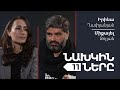 Նախկինները #11․ Իրինա Ղափլանյան | Միքայել Զոլյան